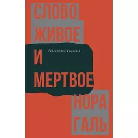 Слово живое и мертвое