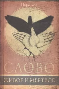 Слово живое и мертвое