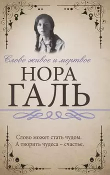 Слово живое и мертвое