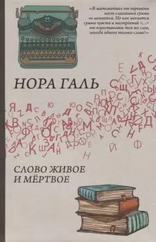 Слово живое и мёртвое