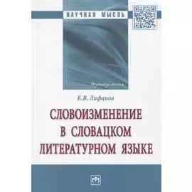 Словоизменение в словацком литературном языке. Монография