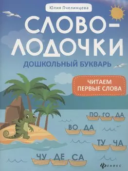 Словолодочки: дошкольный букварь