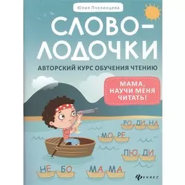 Словолодочки:мама,научи меня читать!Автор.курс дп