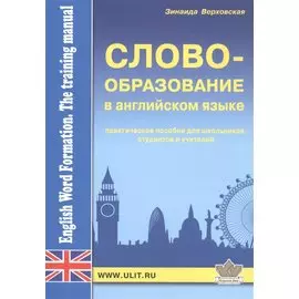 Словообразование а английском языке