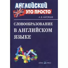 Словообразование в английском языке