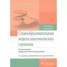 Словообразовательные модели анатомических терминов. Учебное пособие