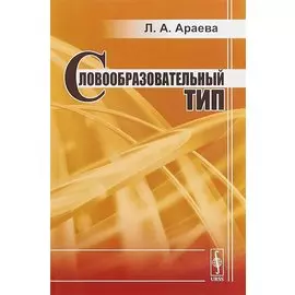 Словообразовательный тип