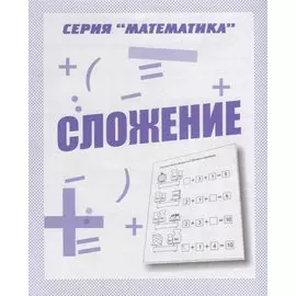 Сложение