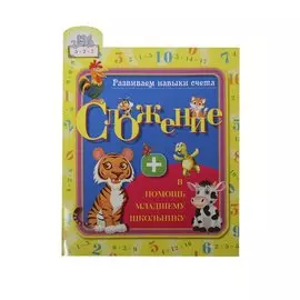 Развиваем навыки счета. Сложение