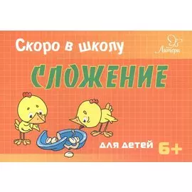 Скоро в школу. Сложение