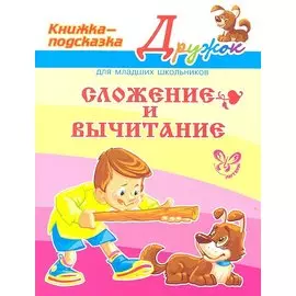 Сложение и вычитание