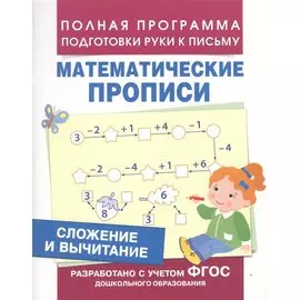 Сложение и вычитание (Мат. прописи)