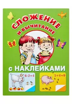 Жукова.(НАКЛ/бол)Сложение и вычитание
