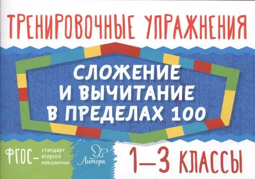 Сложение и вычитание в пределах 100. 1-3 классы