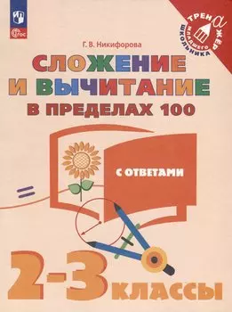 Сложение и вычитание в пределах 100. 2-3 класс