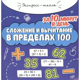 Сложение и вычитание в пределах 100 за 10 минут в день