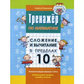 Сложение и вычитание в пределах 10