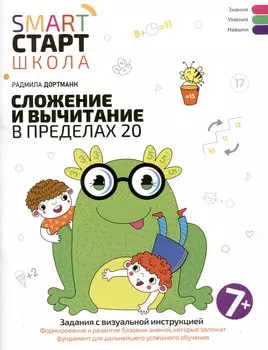 Сложение и вычитание в пределах 20: задания с визуальной инструкцией: 7+