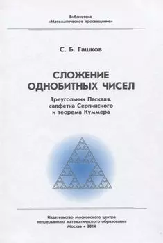 Сложение однобитных чисел. Треугольник Паскаля, салфетка Серпинского и теорема Куммера