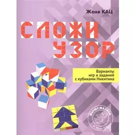 Сложи узор. Варианты игр и заданий с кубиками Никитина