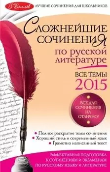 Сложнейшие сочинения по русской литературе: Все темы 2015