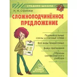 Сложноподчинённое предложение