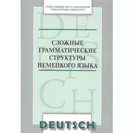 Сложные грамматические структуры немецкого языка Уч. пос. (м) Никифорова