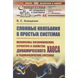 Сложные колебания в простых системах. Механизмы возникновения, структура и свойства динамического хаоса в радиофизических системах