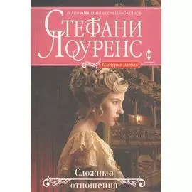 Сложные отношения