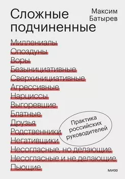 Сложные подчиненные. Практика российских руководителей
