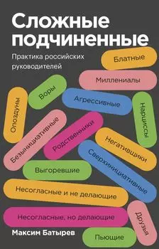 Сложные подчиненные. Практика российских руководителей. Покетбук