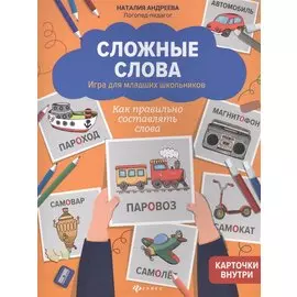 Сложные слова. Игра для младших школьников: Как правильно составлять слова