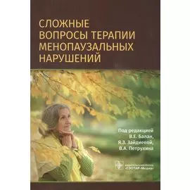 Сложные вопросы терапии менопаузальных нарушений