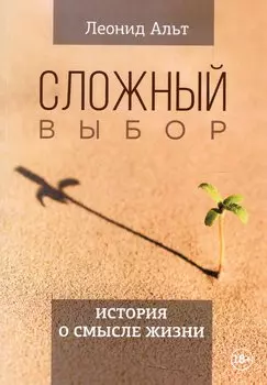 Сложный выбор. История о смысле жизни