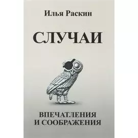 Случаи. Впечатления и соображения