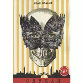 Случай. Фантасмагория