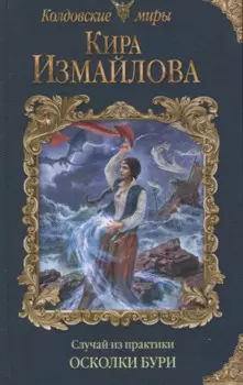 Случай из практики. Осколки бури