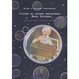 Случай из жизни школьника Вити Булкина