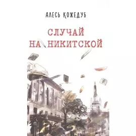 Случай на Никитской