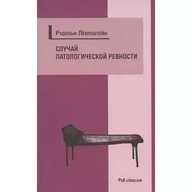 Случай патологической ревности