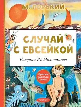 Случай с Евсейкой. Рисунки Ю. Молоканова