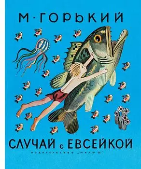 Случай с Евсейкой : сказки