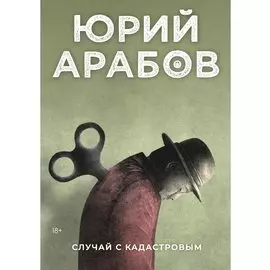 Случай с Кадастровым