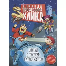 Случай с роботом-гипнотизёром : повесть