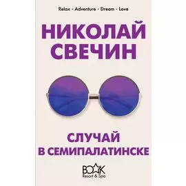 Случай в Семипалатинске