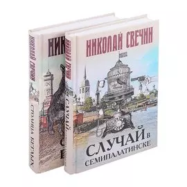 Случай в Семипалатинске. Столица беглых (комплект из 2 книг)