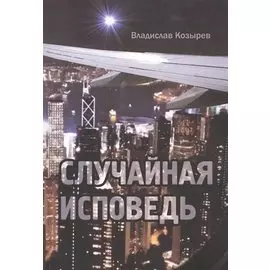 Случайная исповедь