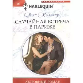 Случайная встреча в Париже