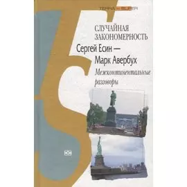 Случайная закономерность. Сергей Есенин - Марк Авербух. Межконтинентальные разговоры