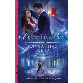 Случайная жена